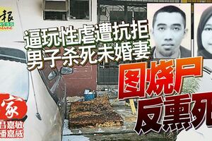 男女被燒死案件被揭驚人內情！逼玩性虐遭抗拒，男子殺死未婚妻圖燒屍反熏死！