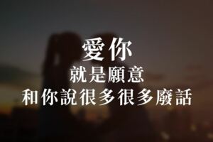 愛你，就是願意和你說很多很多廢話