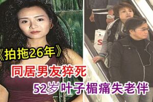 52歲葉子媚痛失老伴，曾為對方放棄事業26年未婚