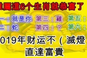 誰屬這6個生肖就恭喜了，2019年財運不（滅燈），直達富貴