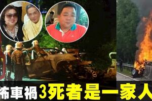 恐怖車禍3死案　死者是一家人