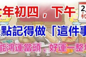 大年初四，下午三點記得做「這件事」，就能鴻運當頭，好運一整年