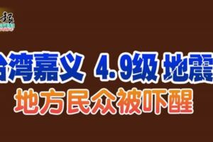 台灣嘉義4.9級地震！地方民眾被嚇醒