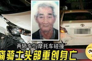 兩轎車與摩托車碰撞華裔騎士頭部重創身亡