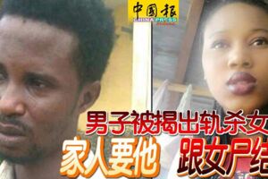 男子被揭出軌殺女友！家人要他跟女屍結婚！！