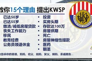 提出EPF公積金存款的15個方法