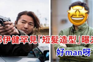 浩南哥太經典！鄭伊健罕見「短髮造型」曝光　網讚嘆：好MAN