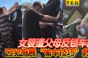 女嬰遭父母反鎖車內！囚犯施展「偷車技巧」救人！！