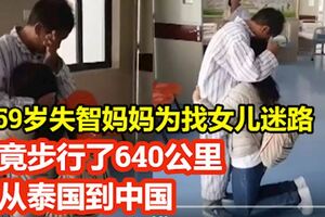 59歲失智媽媽為找女兒迷路！竟步行了640公裡，從泰國到中國！