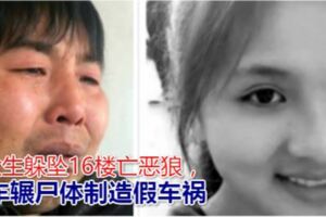 女大生躲墜16樓亡，惡狼竟開車輾屍體製造假車禍，