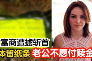 女富商遭擄斬首屍體留紙條「老公不願付贖金」