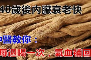 40歲以後內臟衰老非常快，老中醫教你：一個星期喝一次，活血又補血，把氣血補回來