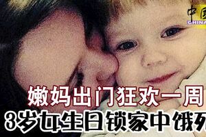 嫩媽出門狂歡一周3歲女生日鎖家中餓死