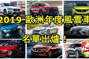 2019歐洲年度風雲車EuropeanCaroftheYear名單出爐！日系品牌全軍覆沒！