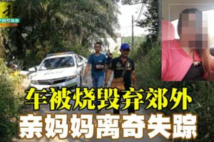 車被燒毀棄郊外單親媽媽離奇失蹤