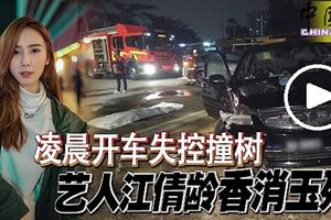 【女藝人車禍亡】凌晨開車失控撞樹藝人江倩齡香消玉殞