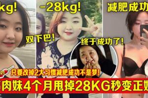 韓國肉妹4個月甩掉28KG秒變正妹！只要改掉2大習慣減肥成功不是夢！