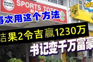 用這個方法，2令吉贏1230萬【書記變千萬富豪】！