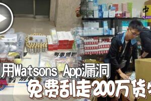 利用WatsonsApp漏洞免費颳走200萬貨物