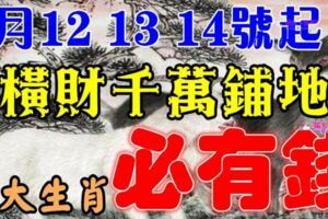 3月12，13，14號開始這些生肖，橫財千萬鋪地，福祿享不完，必有錢