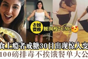 戒糖30日腰圍-7cm/-45kg美國女生戒糖排毒餐單大公開