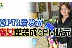 失意PT3後發奮華裔女逆襲成SPM狀元