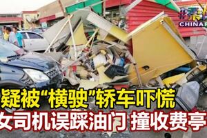 疑被「橫駛」轎車嚇慌！女司機誤踩油門撞收費亭！