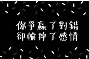 「是非對錯」沒那麼重要，盲目的「爭」只會「迷失自己」，容人是一種「雅量」，看淡是一種「智慧」