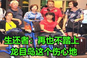 「飛石」場景很恐怖！生還者：再也不踏上龍目島這個傷心地