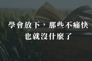 學會放下，那些不痛快，也就沒什麼了（深度好文)