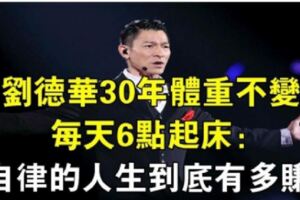 劉德華雷打不動6點起床，30年體重都沒變過：人生，始於努力，贏在自律