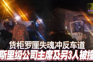 貨櫃羅釐失魂沖反車道，馬來西亞著名丹斯裡級公司主席及另3人喪命