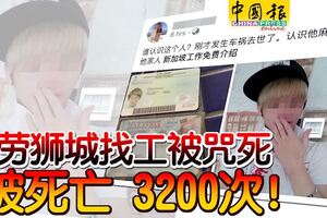 為了區區50元（約150令吉）竟咒人死？馬勞獅城找工被咒死，被死亡3200次！