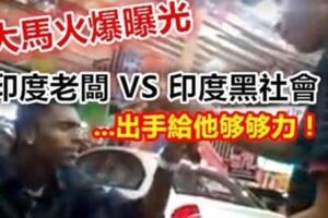 大馬火爆曝光【印度老闆VS印度黑社會！！】出手給他夠夠力...！！