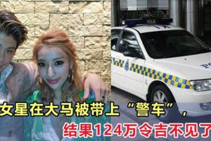 日女星來大馬被帶上「警車」，結果124萬令吉現金不見了~！