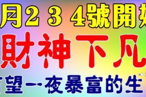 4月2，3，4號開始財神下凡，橫財運最旺的生肖，有望一夜暴富