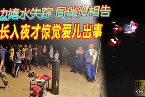 河邊嬉水失蹤同伴沒相告　家長入夜才驚覺愛兒出事