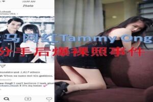 大馬網紅TammyOng王慧瑜，分手後爆出裸·照事件！！（內有影片）