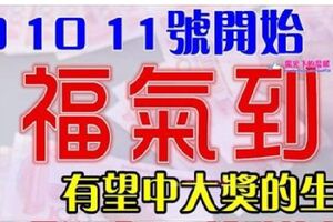 4月9，10，11號開始福氣到，買彩票有望中大獎的生肖