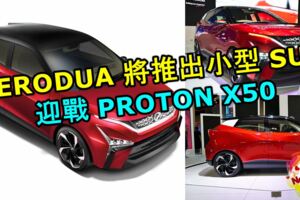 PERODUA將推出小型SUV迎戰PROTONX50