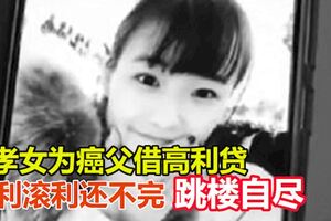 可憐孝女為癌父借高利貸　利滾利還不完選擇跳樓自盡