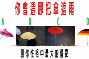 心理測試：你會選哪把傘遮雨？測你性格中最大的優點