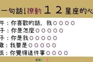 一句話撩的他小鹿亂撞，簡單撩走１２星座的心！