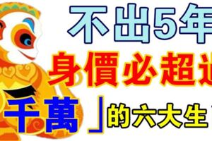 不出5年，這「5大生肖」將有千萬家產傍身，財富翻倍、後半生無憂無慮