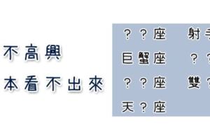 「不爽都寫在臉上？」這些星座可不一定！怎麼分辨他是不是「氣到要爆炸」？小心笑容背後的火山爆發！