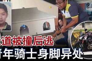 大型摩哆大道被撞後逃，青年騎士身腳異處，更被拖拉到約13公裡遠！