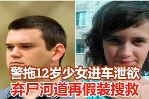 警拖12歲少女進車洩欲完事棄屍河道再假裝搜救