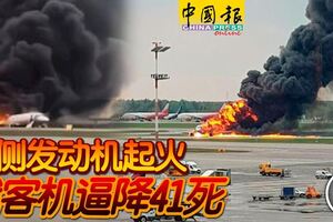 左側發動機起火俄客機逼降41死