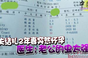 夫結扎2年妻突然懷孕醫生：老公的蟲太強