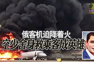 俄客機迫降著火空少捨身救乘客成英雄